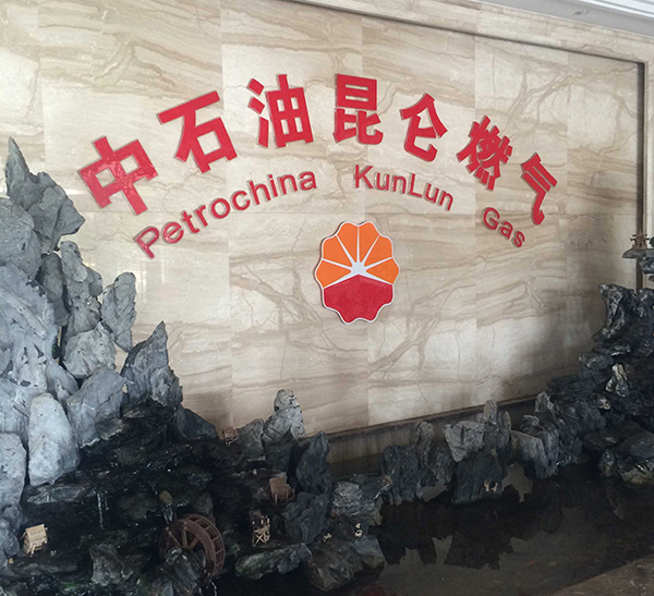 中石油昆侖燃氣用戶(hù)